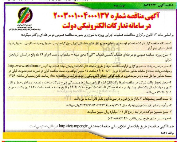 مناقصه عمومی عملیات تکمیلی قطعات 2 الی 4 محور ...- نوبت دوم