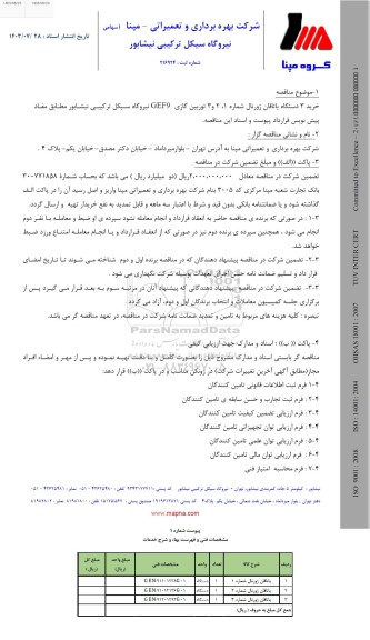 مناقصه خرید 3 دستگاه یاتاقان ژورنال شماره 1، 2 و 3 توربین گازی GEF9