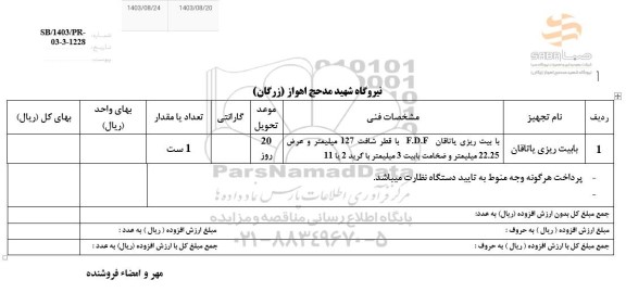 استعلام بابیت ریزی یاتاقان