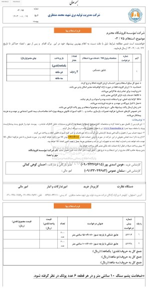 استعلام عایق تشکی