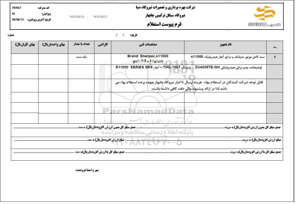 استعلام ست کامل موتور شیلنگ و درایو آچار هیدرولیک s11000 و..