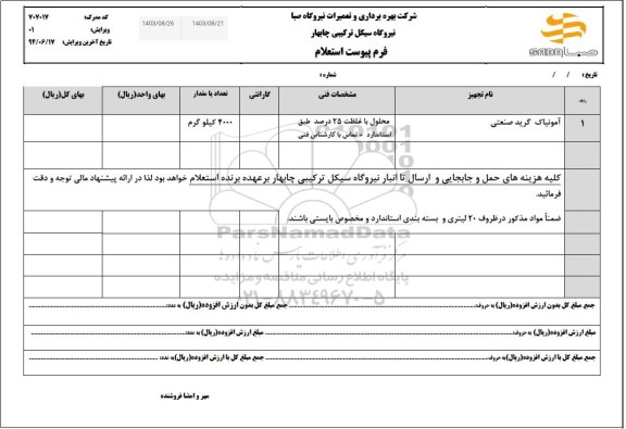 استعلام آمونیاک گرید صنعتی