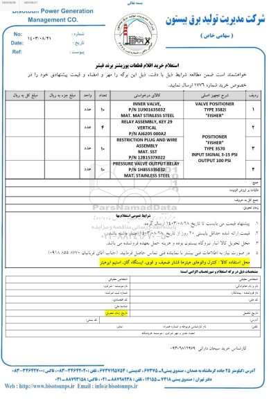 استعلام خرید اقلام قطعات پوزیشنر برند فیشر