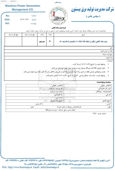 استعلام خرید پشم سنگ 