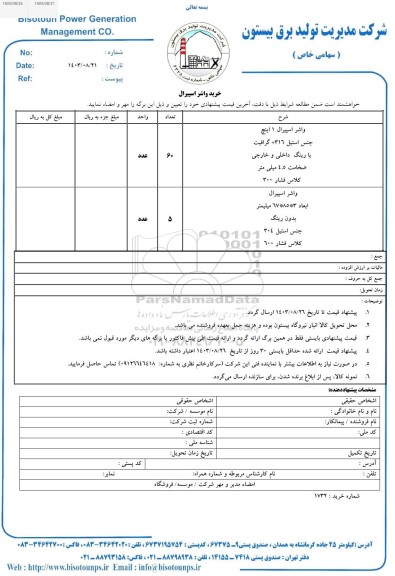 استعلام خرید واشر اسپیرال 