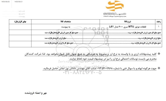 استعلام قطعات موتور MTU سری