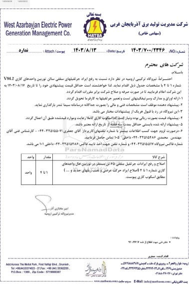 استعلام اصلاح و رفع ایرادات جرثقیل سقفی 65 تن مستقر در توربین هال واحدهای گازی شماره 1 تا 4