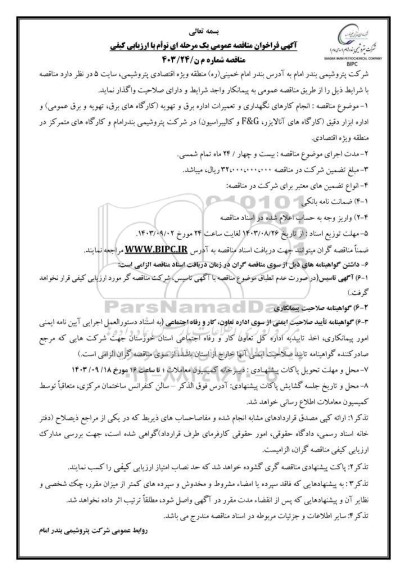 مناقصه انجام کارهای نگهداری و تعمیرات اداره برق و تهویه ...