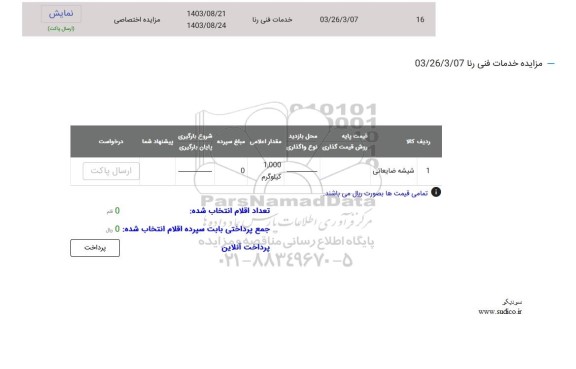 مزایده شیشه ضایعاتی