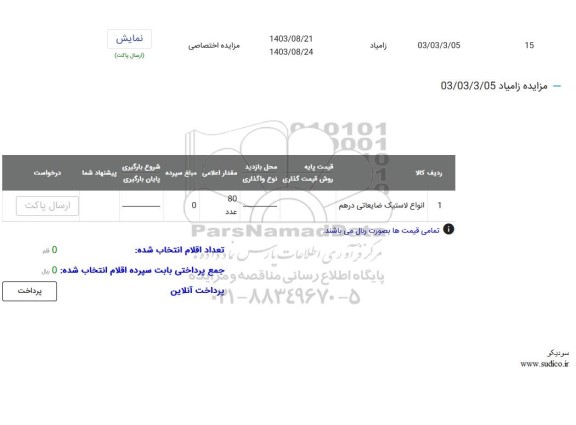 مزایده انواع لاستیک ضایعاتی درهم