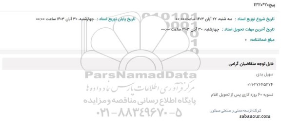 استعلام پیچ 20*1320