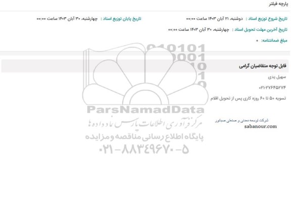 استعلام پارچه فیلتر
