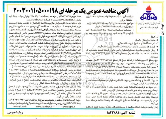 مناقصه غذای کارکنان مرکز انتقال نفت رازان