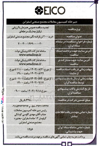 مناقصه خرید 200 تن قراضه نگیر مجتمع صنعتی