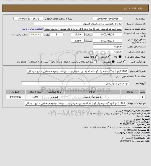 استعلام 1200 کیلو قلوه گاه درجه یک گوساله که به تایید خریدار برسد -پرداخت با توجه به تامین منابع اداره کل