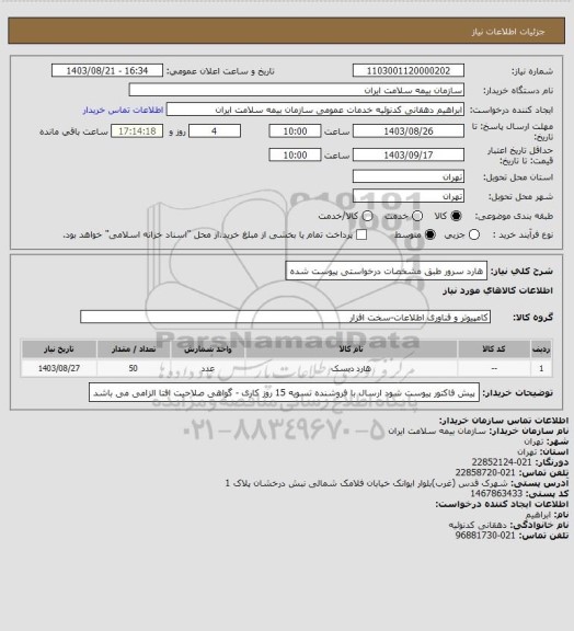 استعلام هارد سرور طبق مشخصات درخواستی پیوست شده