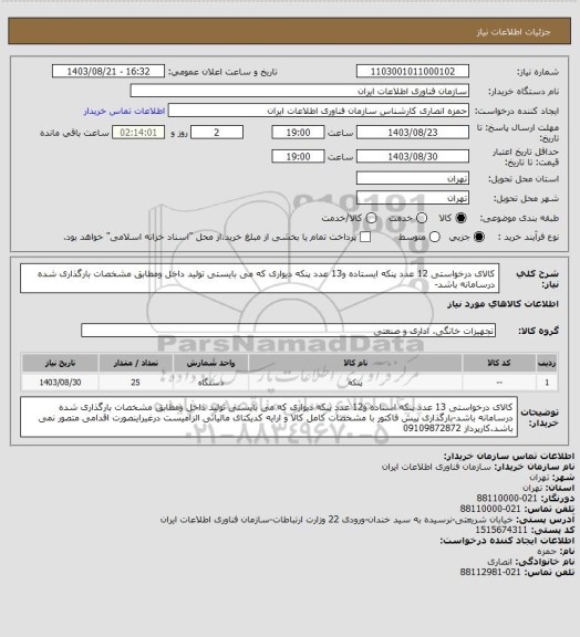 استعلام کالای درخواستی 12 عدد پنکه ایستاده و13 عدد پنکه دیواری که می بایستی تولید داخل ومطابق مشخصات بارگذاری شده درسامانه باشد-