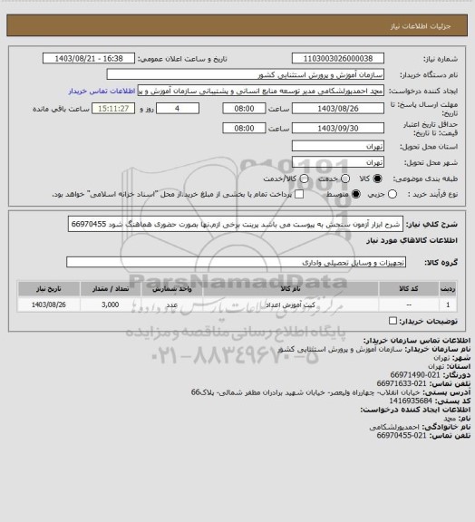 استعلام شرح ابزار آزمون سنجش به پیوست می باشد پرینت برخی ازم.نها بصورت حضوری هماهنگ شود 66970455