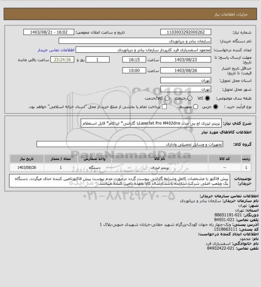 استعلام پرینتر لیزری اچ پی مدل LaserJet Pro M402dneبا گارانتی* ایراکام* قابل استعلام