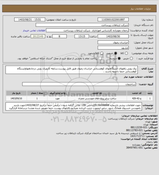 استعلام برف روبی راههای ایستگاههای کوهستانی خراسان رضوی طبق فایل پیوست.سابقه کاروبرف روبی درجادههاوایستگاه کوهستانی حتما داشته باشند .