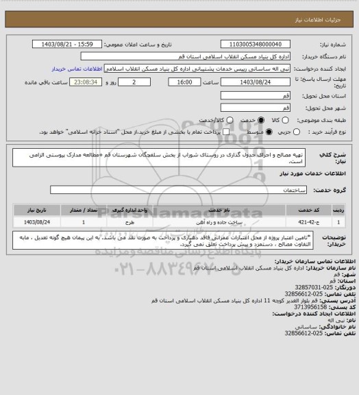 استعلام تهیه مصالح و اجرای جدول گذاری در روستای شوراب از بخش سلفچگان شهرستان قم
+مطالعه مدارک پیوستی الزامی است.