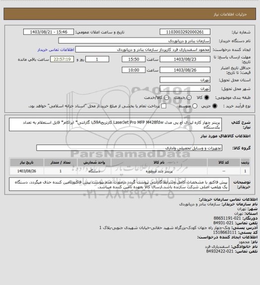 استعلام پرینتر چهار کاره لیزری اچ پی مدل LaserJet Pro MFP M428fdw کارتریج59Aبا گارانتی* ایراکام* قابل استعلام به تعداد یکدستگاه
