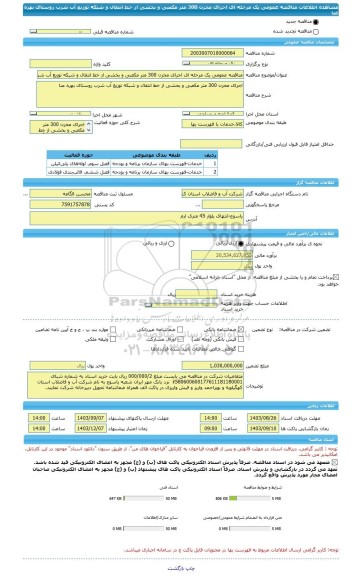 مناقصه، مناقصه عمومی یک مرحله ای اجرای مخزن 300 متر مکعبی و بخشی از خط انتقال و شبکه توزیع آب شرب روستای بهره عنا