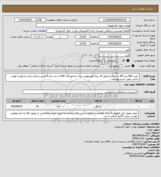 استعلام خرید 500 پره (50 دستگاه رادیاتور 10 پره) آلومینیومی ایران رادیاتور کال 500 با ده سال گارانتی شرکت ایران رادیاتور با لوازم جانبی طبق شرح پیوست
