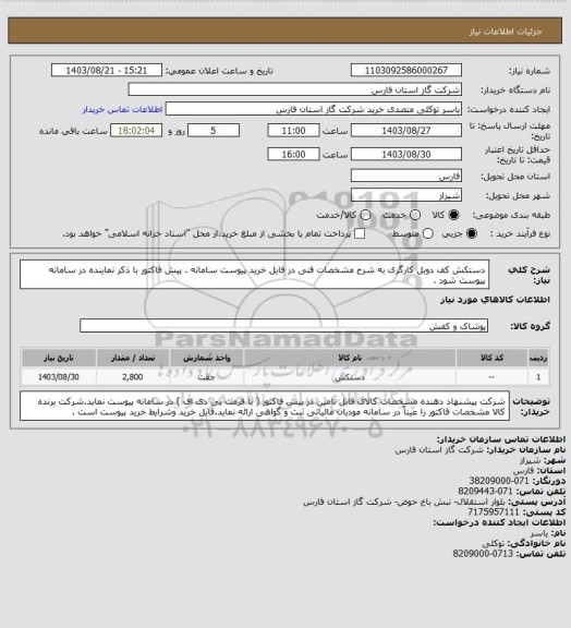 استعلام دستکش کف دوبل کارگری به شرح مشخصات فنی در فایل خرید پیوست سامانه .
پیش فاکتور با ذکر نماینده در سامانه پیوست شود .