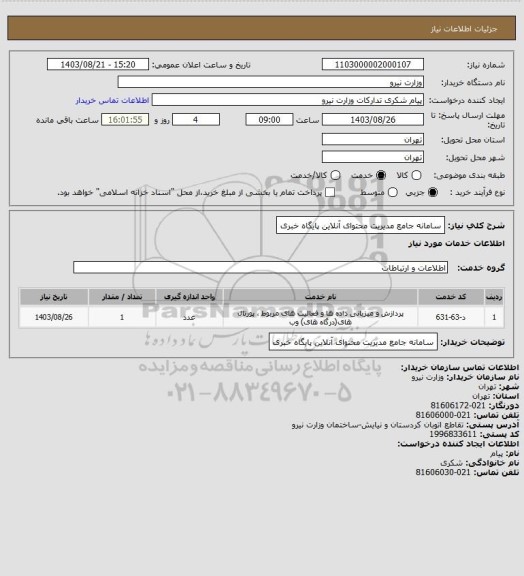 استعلام  سامانه جامع مدیریت محتوای آنلاین پایگاه خبری