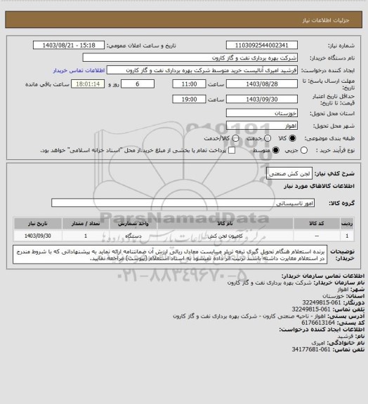 استعلام لجن کش صنعتی