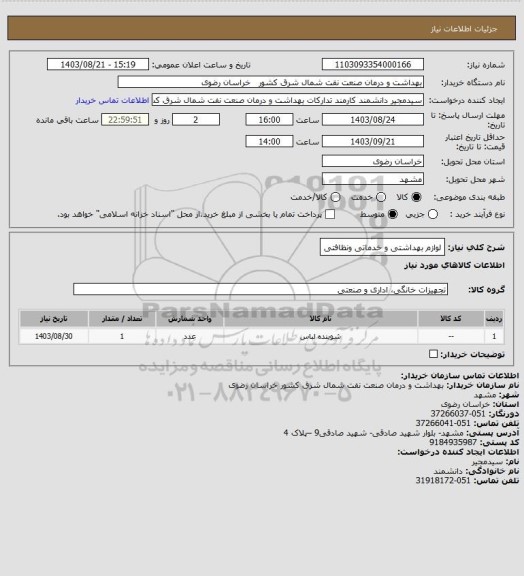 استعلام لوازم بهداشتی و خدماتی ونظافتی