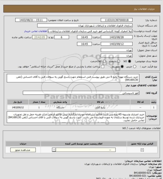 استعلام خرید دستگاه تهویه پکیج 5 تنی طبق پیوست فنی استعلام
جهت پاسخ گویی به سوالات فنی با آقای احسانی (تلفن 84169130)