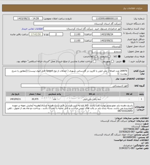 استعلام 20975 عدد اتصالات پلی اتیلن با کاربرد در گازرسانی شهری ( اتصالات از نوع Spigot قابل قبول نیست) ((مطابق با شرح پیوست ))