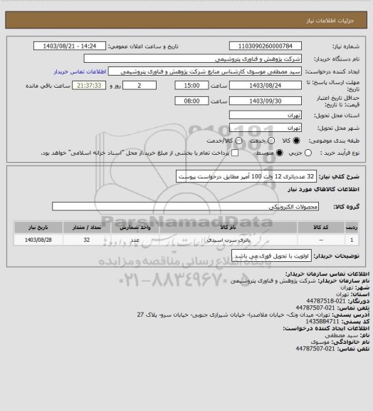 استعلام 32 عددباتری 12 ولت 100 آمپر مطابق درخواست پیوست