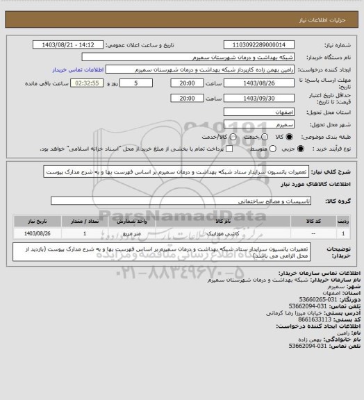 استعلام تعمیرات پانسیون سرایدار ستاد شبکه بهداشت و درمان سمیرم بر اساس فهرست بها و به شرح مدارک پیوست