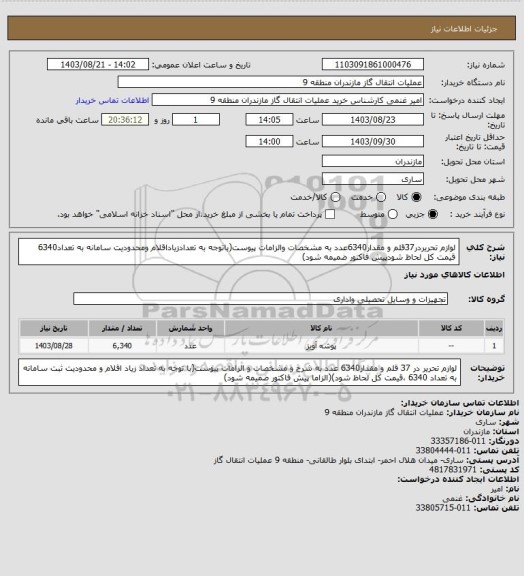 استعلام لوازم تحریردر37قلم و مقدار6340عدد به مشخصات والزامات پیوست(باتوجه به تعدادزیاداقلام ومحدودیت سامانه به تعداد6340 قیمت کل لحاظ شودپیش فاکتور ضمیمه شود)