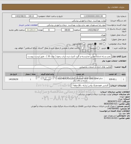استعلام نصب و راه اندازی دوربین مداربسته، سایت ستاد