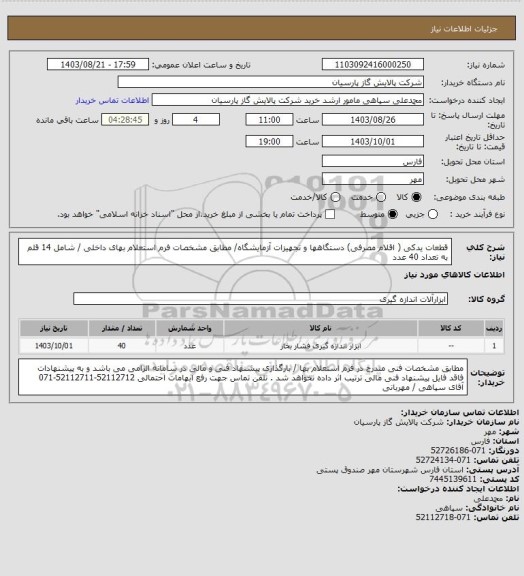 استعلام  قطعات یدکی ( اقلام مصرفی) دستگاهها و تجهیزات آزمایشگاه/ مطابق مشخصات فرم استعلام بهای داخلی / شامل 14 قلم به تعداد 40 عدد