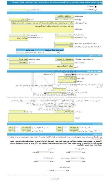مناقصه، مناقصه عمومی همزمان با ارزیابی (یکپارچه) دو مرحله ای خرید کیت امداد و نجات آتش نشانی شرکت پالایش گاز پارسیان