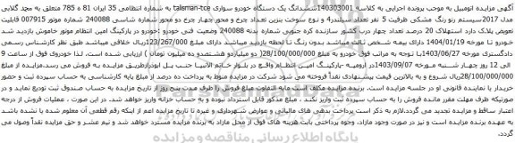 آگهی مزایده ششدانگ یک دستگاه خودرو سواری talisman-tce