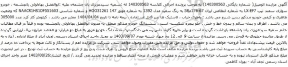 آگهی مزایده خودرو سواری سمند تیپ LX-EF7