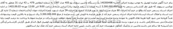 آگهی مزایده یک دستگاه ماشین سواری پژو 405 مدل 1397