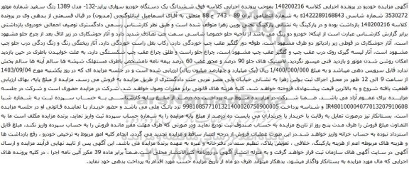 آگهی مزایده ششدانگ یک دستگاه خودرو سواری پراید-132- مدل 1389