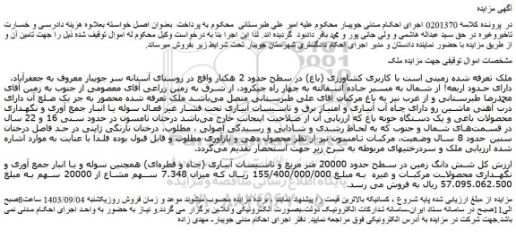 مزایده فروش ملک زمینی است با کاربری کشاورزی (باغ) در سطح حدود 2 هکتار