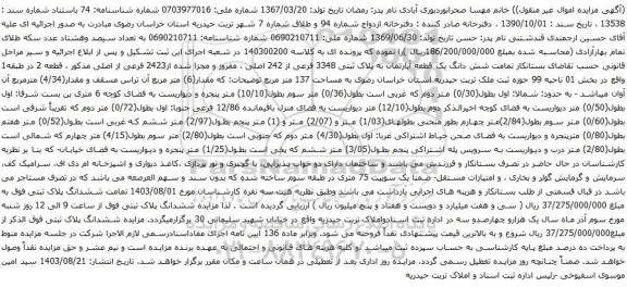 آگهی مزایده شش دانگ یک قطعه آپارتمان به پلاک ثبتی 3348 فرعی از 242 اصلی ، مفروز و مجزا شده از2423 فرعی از اصلی