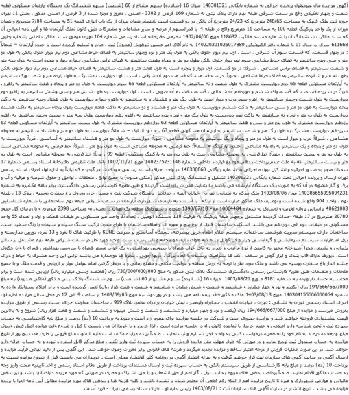 آگهی مزایده ششدانگ یک دستگاه آپارتمان مسکونی قطعه شصت و چهار تفکیکی 