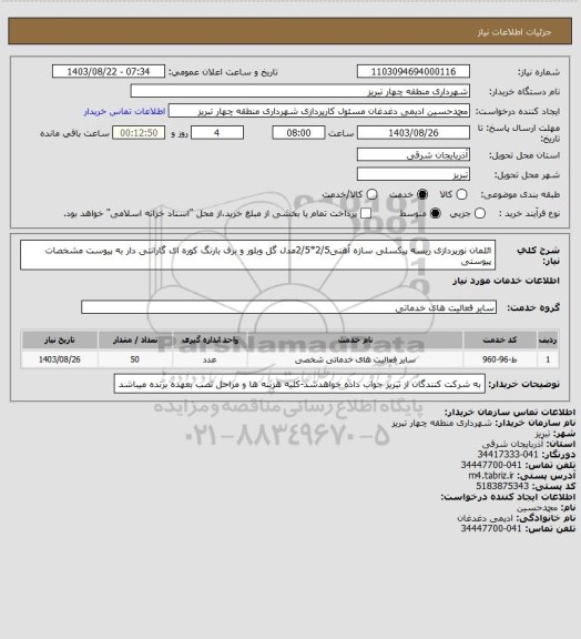 استعلام ائلمان نورپردازی ریسه پیکسلی سازه آهنی2/5*2/5مدل گل وبلور و برف بارنگ کوره ای گارانتی دار به پیوست مشخصات پیوستی
