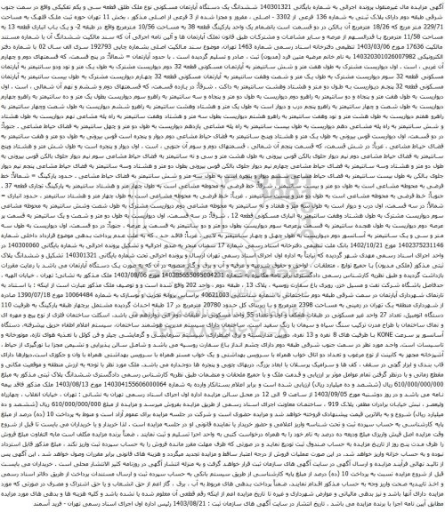 آگهی مزایده ششدانگ یک دستگاه آپارتمان مسکونی نوع ملک طلق قطعه سی و یکم تفکیکی