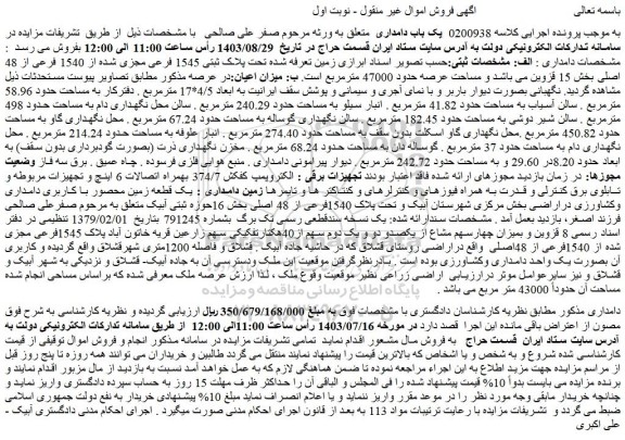 مزایده فروش زمین تعرفه شده تحت پلاک ثبتی 1545 فرعی مجزی شده از 1540 فرعی از 48 اصلی